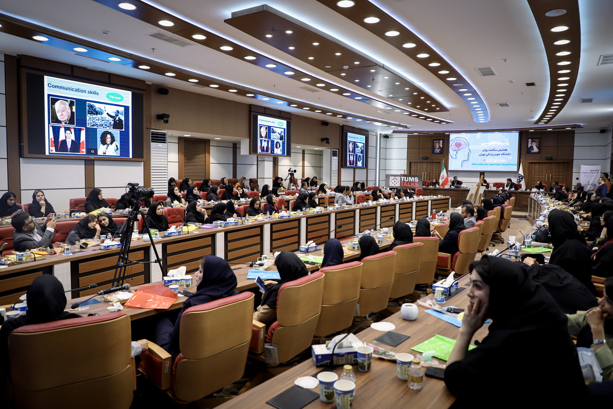 همایش سلامت روان در دانشگاه علوم پزشکی تهران