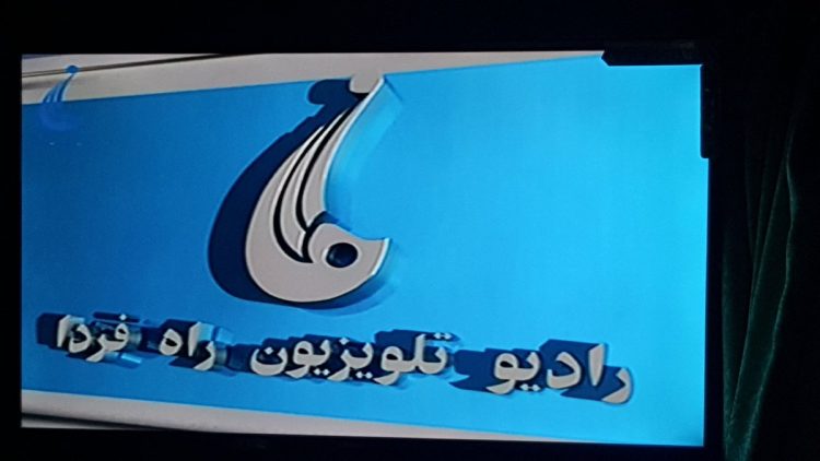 لوگو تلویزیون راه فردا