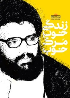 پوستر فیلم زندگی خوب مرگ خوب