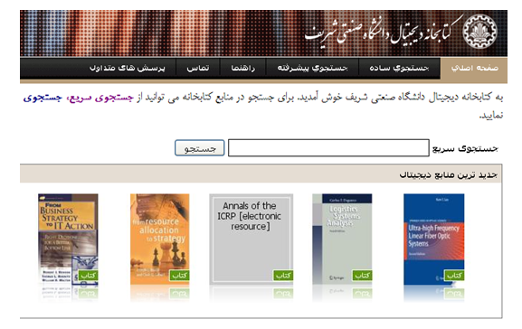 درگاه کتابخانه دیجیتال دانشگاه صنعتی شریف