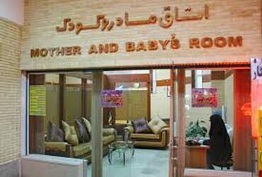 اتاق مادر و کودک در یک مجتمع تجاری