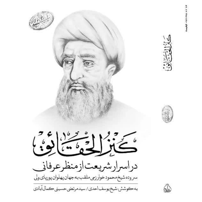 کتاب کنزالحقائق اثر شیخ محمود خوارزمی معروف به پوریای ولی