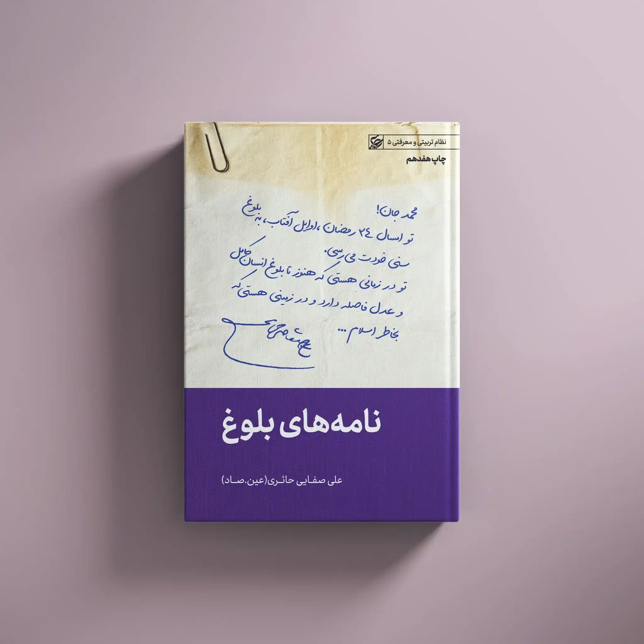 تصویر روی جلد کتاب نامه‌های بلوغ از علی صفایی حائری