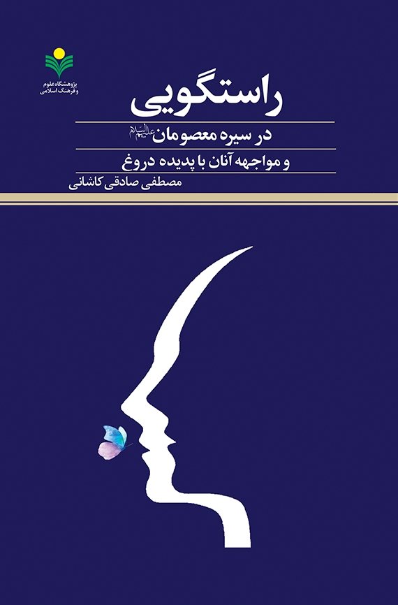 کتاب «راستگویی در سیره معصومان (ع) و مواجهه آنان با پدیده دروغ» به قلم مصطفی صادقی کاشانی