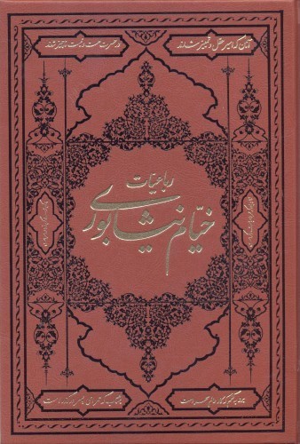 نسخهٔ چاپی رباعیات خیام