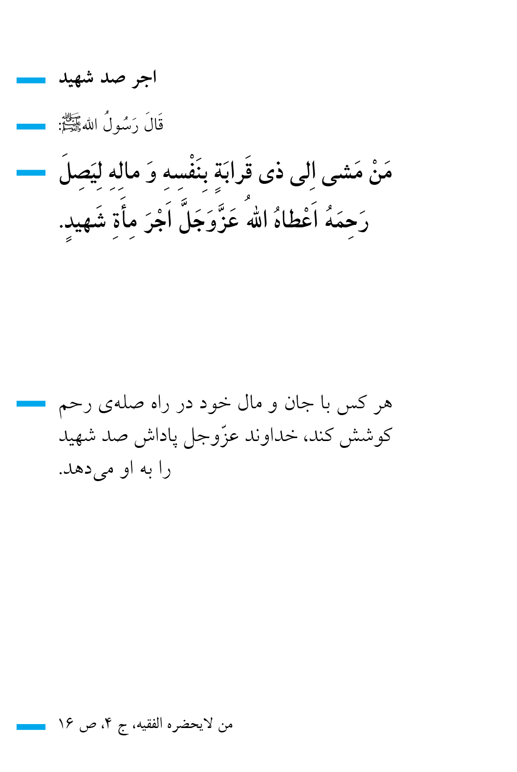 حدیث پیامبر دربارهٔ صله رحم