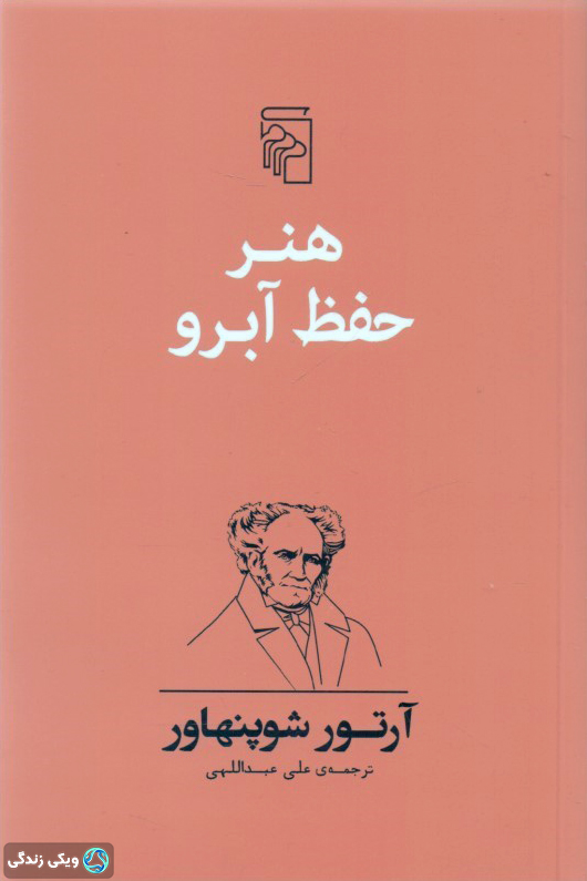 کتاب «هنر حفظ آبرو» از آرتور شوپنهاور
