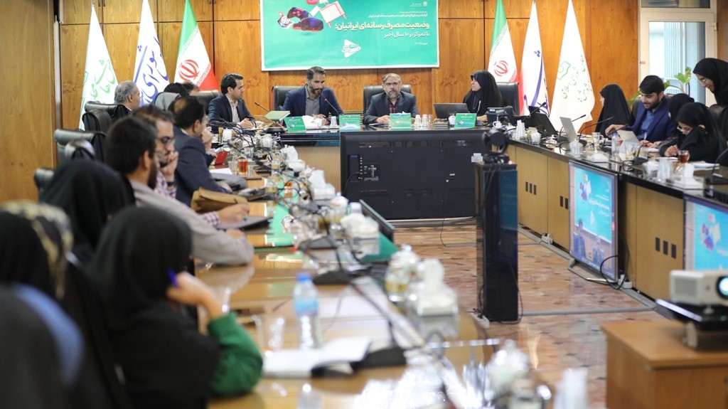 نشست مصرف رسانه ای ایرانیان