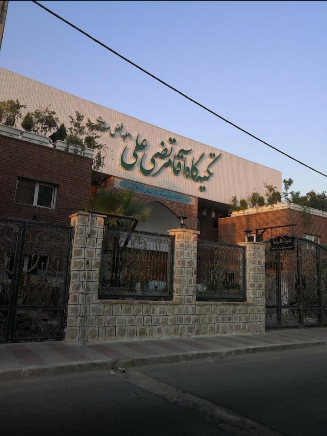 تکیه‌گاه آقا مرتضی علی