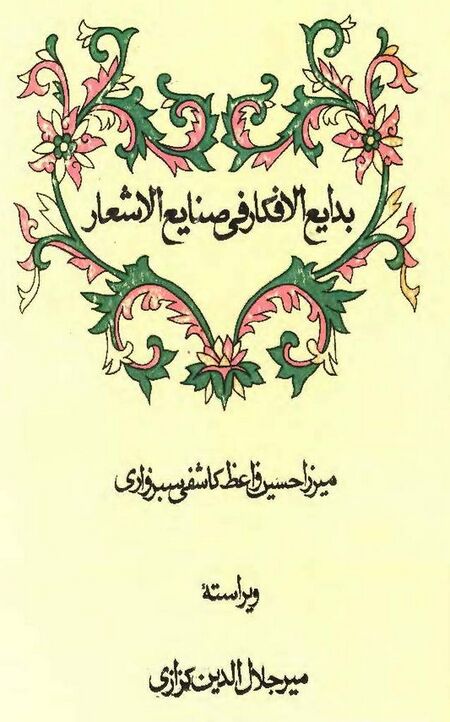 «بدایع الافکار فی صنایع الاشعار» از ملاحسین واعظ کاشفی