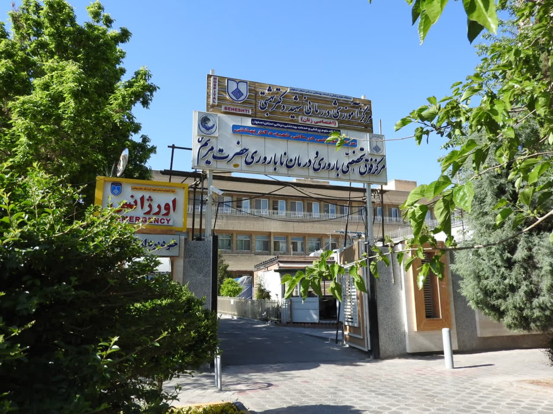 کلینیک فوق تخصصی حضرت مریم (س) - مرکز دولتی درمان ناباروری- استان اصفهان