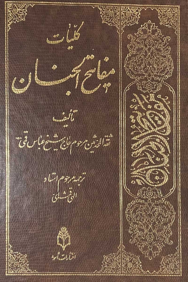 مفاتیح الجنان -شیخ عباس قمی