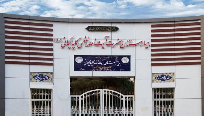 بیمارستان آیت‌الله گلپایگانی