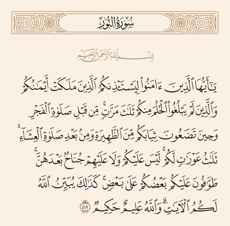 آیه ۵۸ سوره نور