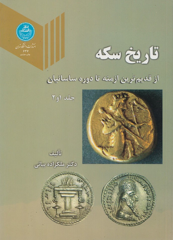 کتاب «تاریخ سکه» از خانم دکتر ملک‌زاده بیانی