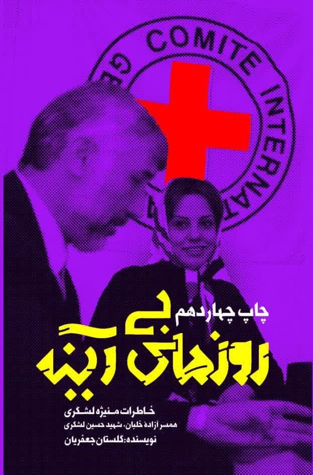 کتاب روزهای بیآینه به قلم گلستان جعفریان