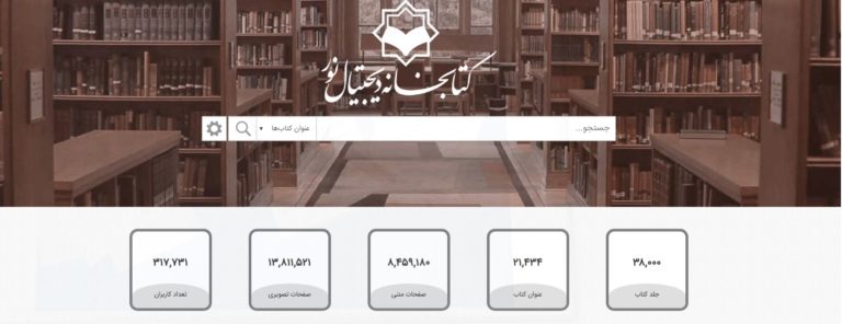 درگاه کتابخانه دیجیتال نور