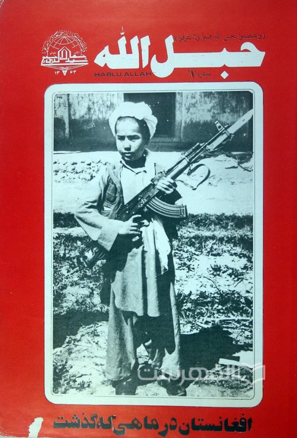 مجله حبل‌الله-بصیراحمد دولت‌آبادی