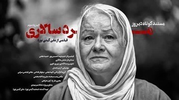 مستند مرد سالاری -علی گیتی نورد