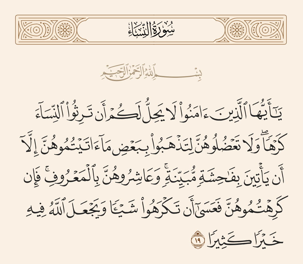 آیه 19 سوره نساء