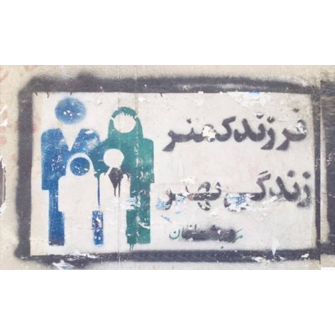 تبلیغ شعار "فرزند کمتر زندگی بهتر" در دهه هفتاد