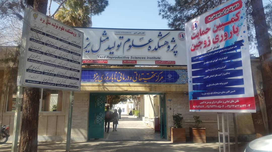 پژوهشکده علوم تولید مثل یزد